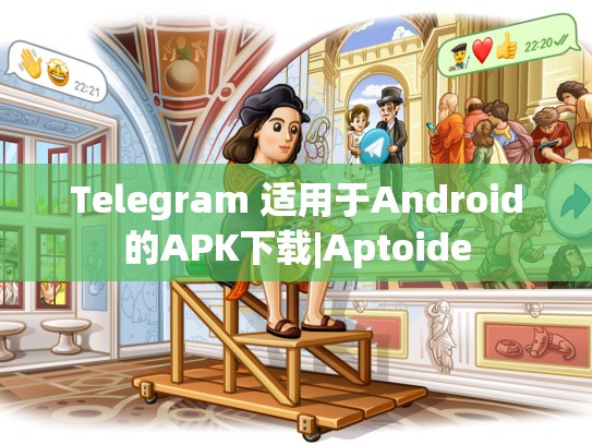 Telegram 适用于Android的APK下载|Aptoide