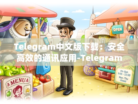 Telegram中文版下载：安全高效的通讯应用-Telegram