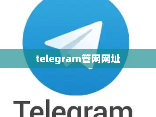 telegram管网网址