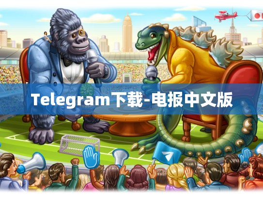 Telegram下载-电报中文版