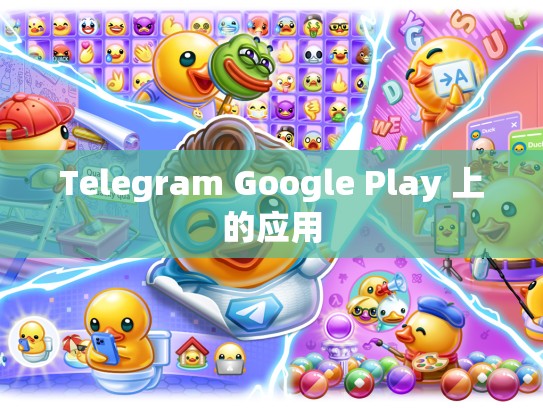 Telegram Google Play 上的应用