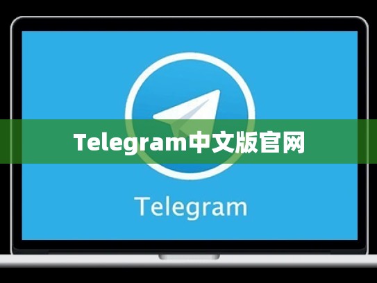 Telegram中文版官网