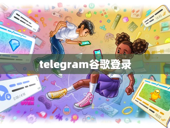 telegram谷歌登录