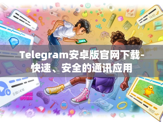 Telegram安卓版官网下载-快速、安全的通讯应用