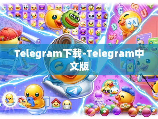 Telegram下载-Telegram中文版