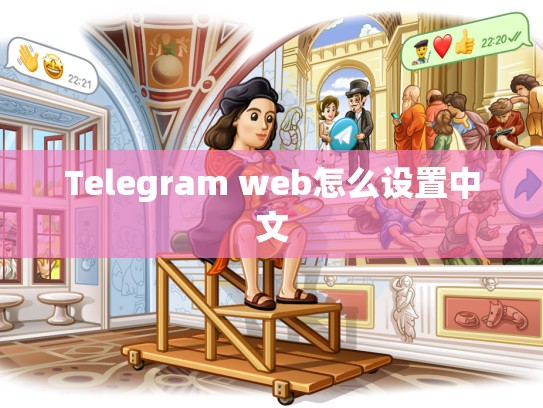 Telegram web怎么设置中文