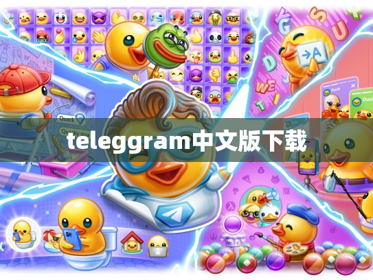teleggram中文版下载