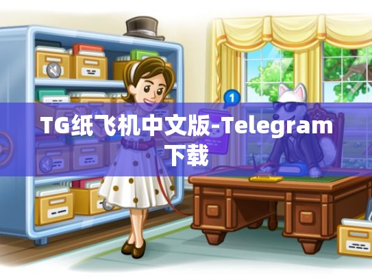 TG纸飞机中文版-Telegram下载