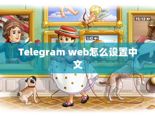 Telegram web怎么设置中文
