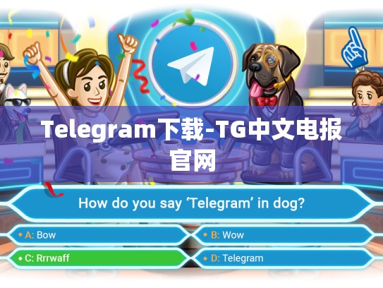 Telegram下载-TG中文电报官网
