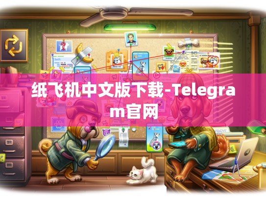 纸飞机中文版下载-Telegram官网
