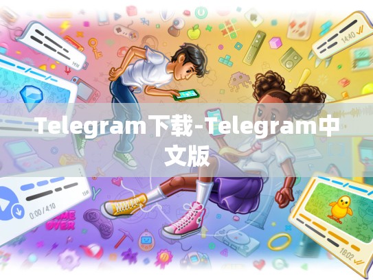 Telegram下载-Telegram中文版