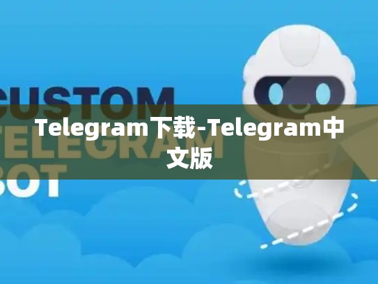 Telegram下载-Telegram中文版