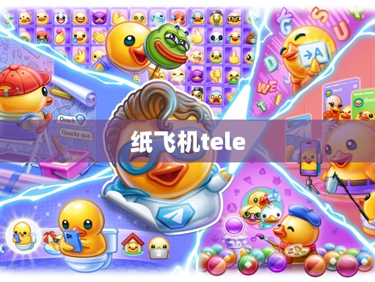 纸飞机tele