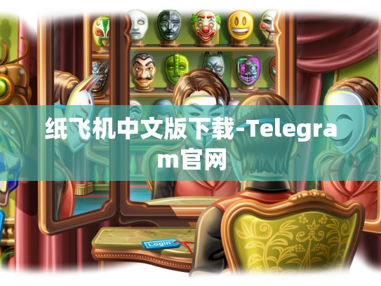 纸飞机中文版下载-Telegram官网