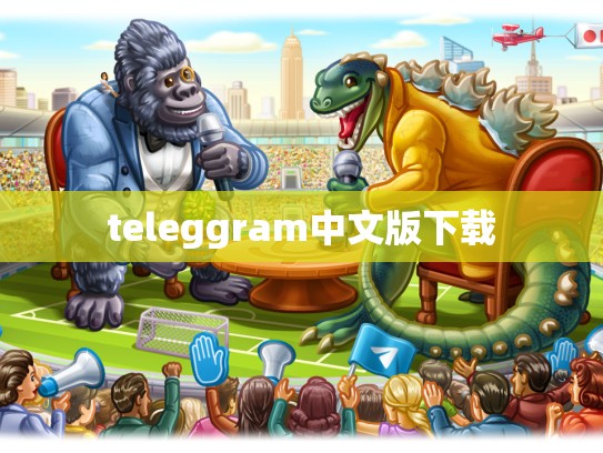 teleggram中文版下载