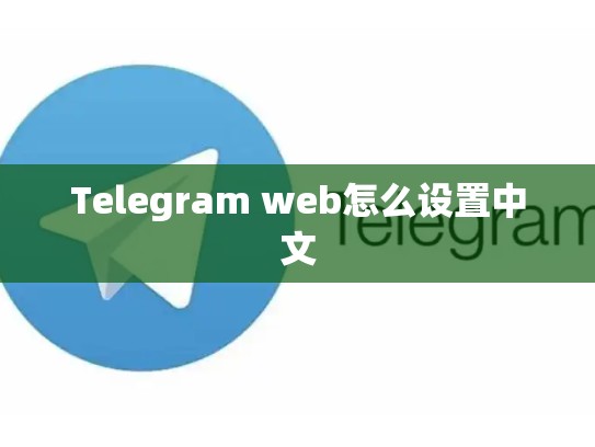 Telegram web怎么设置中文