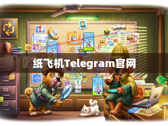 纸飞机Telegram官网