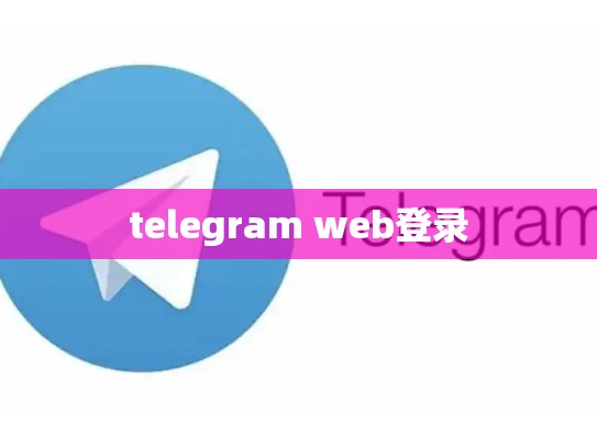 telegram web登录