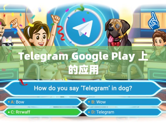 Telegram Google Play 上的应用