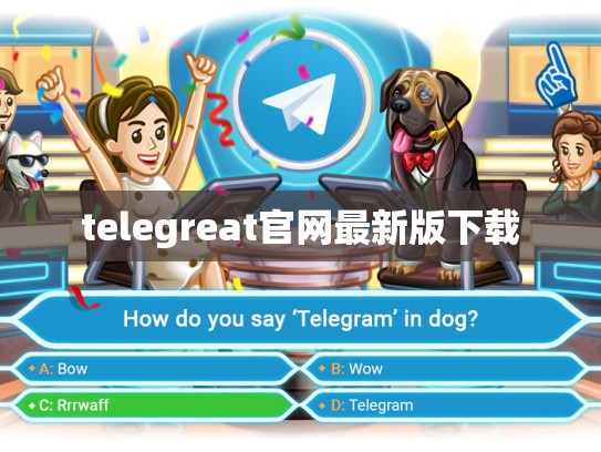 telegreat官网最新版下载