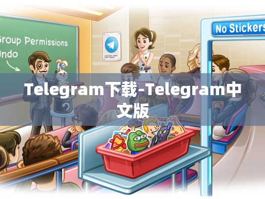 Telegram下载-Telegram中文版