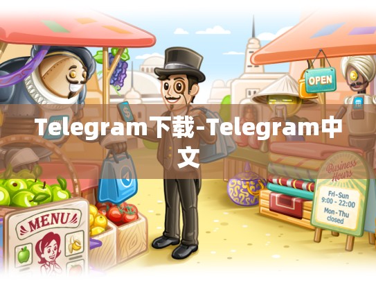 Telegram下载-Telegram中文