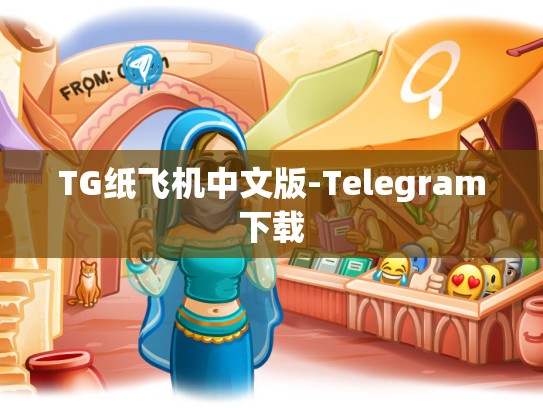 TG纸飞机中文版-Telegram下载