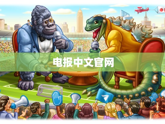 电报中文官网
