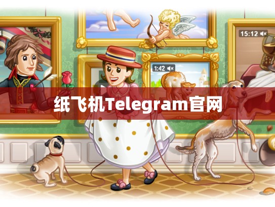 纸飞机Telegram官网