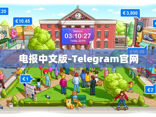 电报中文版-Telegram官网
