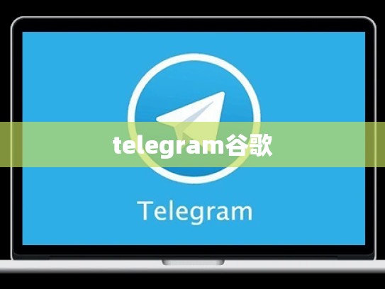 telegram谷歌