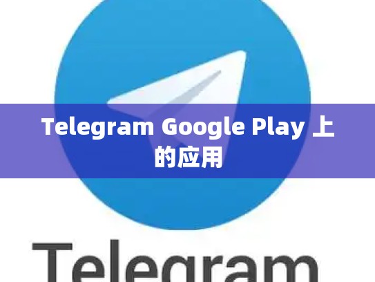 Telegram Google Play 上的应用