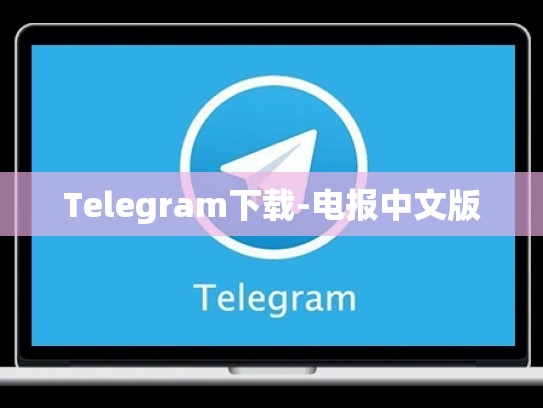 Telegram下载-电报中文版