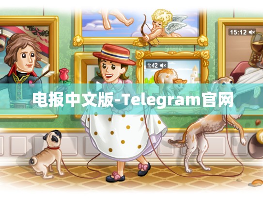 电报中文版-Telegram官网