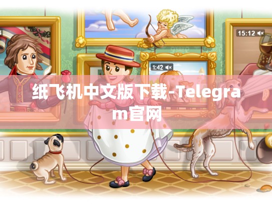 纸飞机中文版下载-Telegram官网