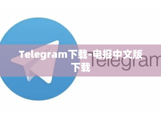 Telegram下载-电报中文版下载