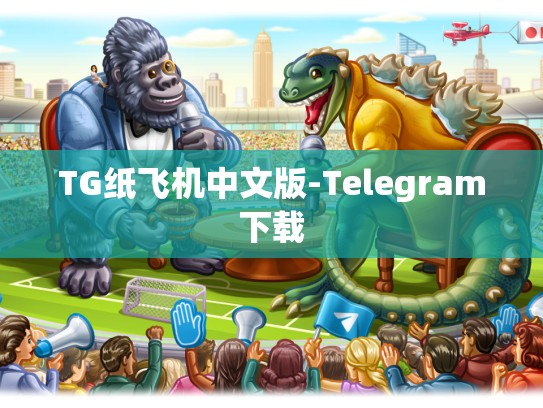 TG纸飞机中文版-Telegram下载
