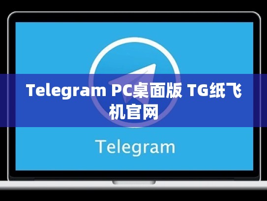 Telegram PC桌面版 TG纸飞机官网