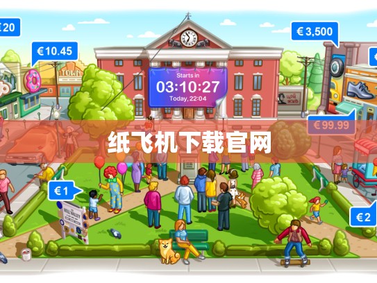 纸飞机下载官网