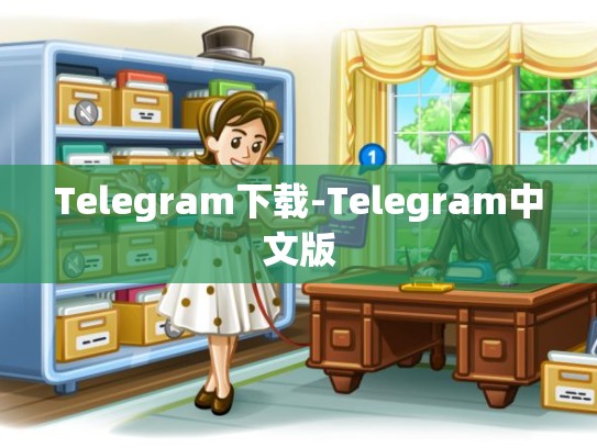 Telegram下载-Telegram中文版
