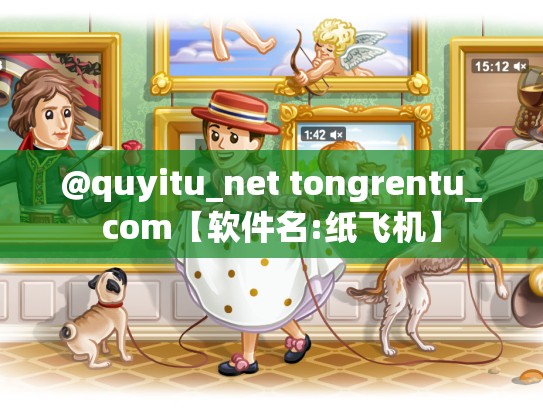 @quyitu_net tongrentu_com【软件名:纸飞机】