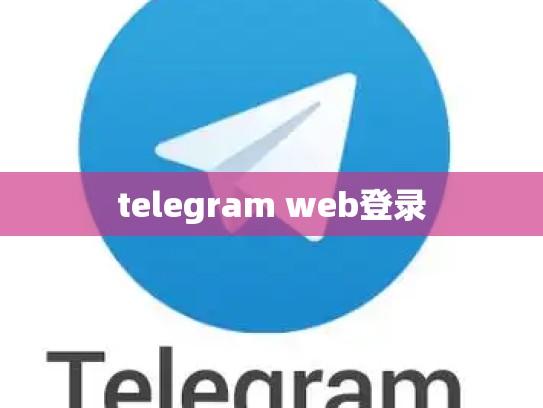 telegram web登录