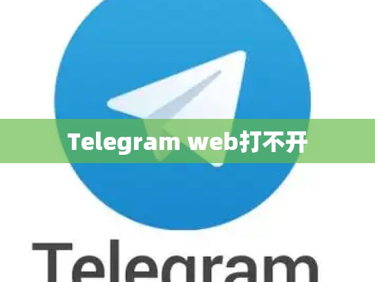 Telegram web打不开