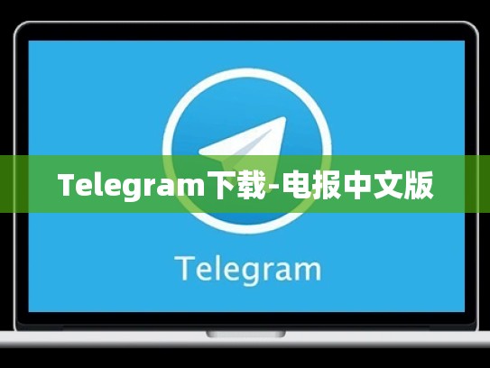 Telegram下载-电报中文版