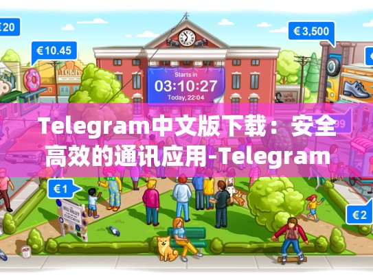 Telegram中文版下载：安全高效的通讯应用-Telegram