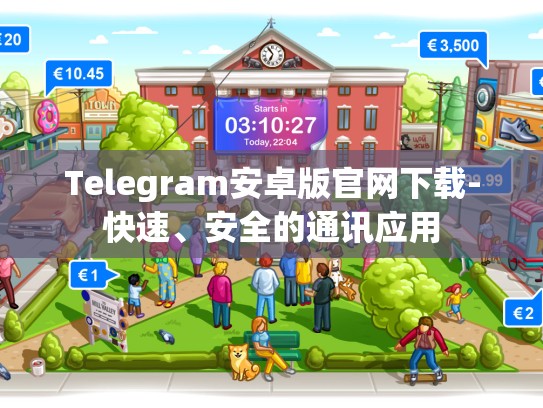 Telegram安卓版官网下载-快速、安全的通讯应用