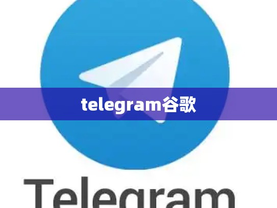 telegram谷歌