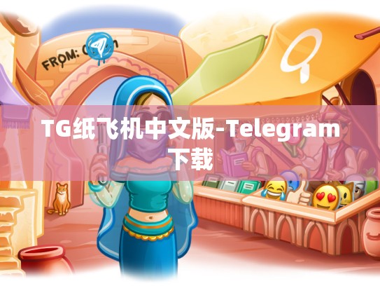 TG纸飞机中文版-Telegram下载