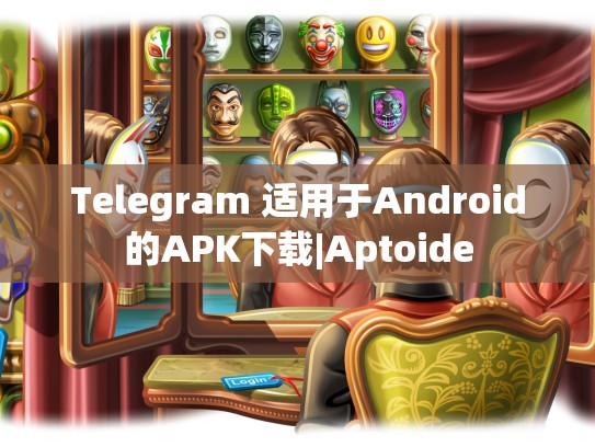 Telegram 适用于Android的APK下载|Aptoide